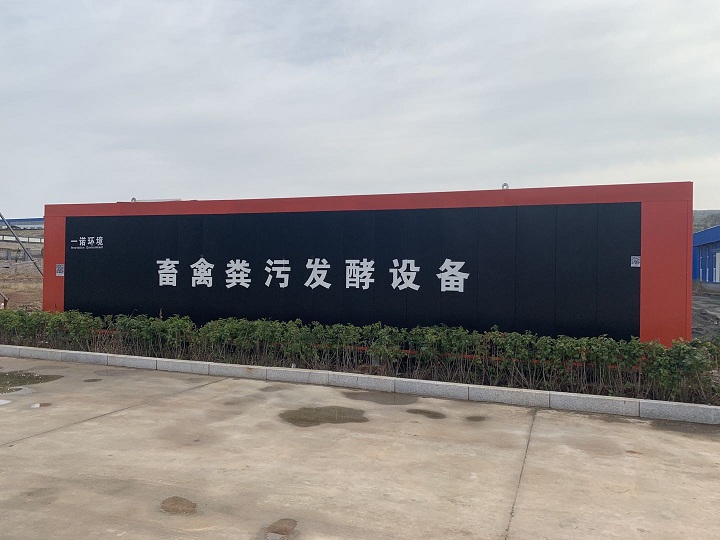 一諾環(huán)境畜禽糞污發(fā)酵設(shè)備技術(shù)特點(diǎn)介紹！